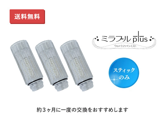ミラブル　トルネードスティック3本セット トルネードスティック 3本セット | 当店の安心ポイント・全国